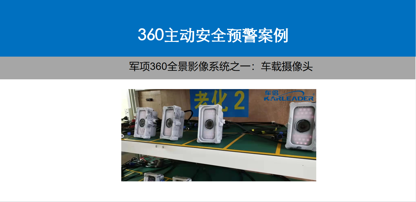 軍項360全景影像系統攝像頭檢測